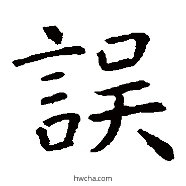 误楷书怎么写好看 误楷书写法 虞世南