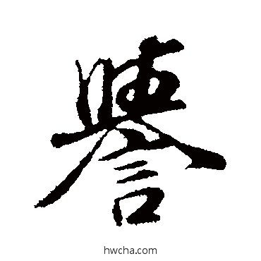 誉行书怎么写好看 誉行书写法 董其昌