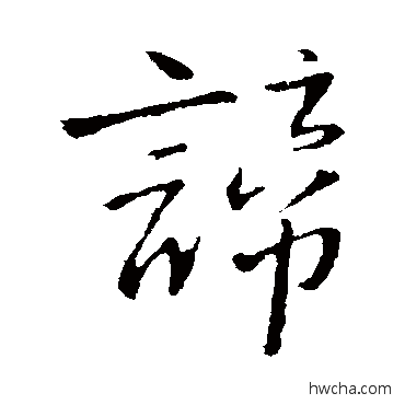 諦行书怎么写好看 諦行书写法 王铎