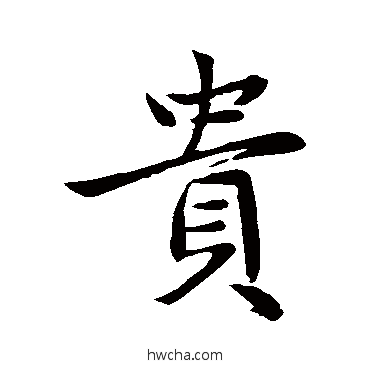 貴行书怎么写好看 貴行书写法 赵孟頫