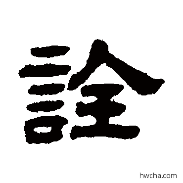 诠隶书怎么写好看 诠隶书写法 丁佛言