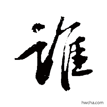 誰行书怎么写好看 誰行书写法 苏轼