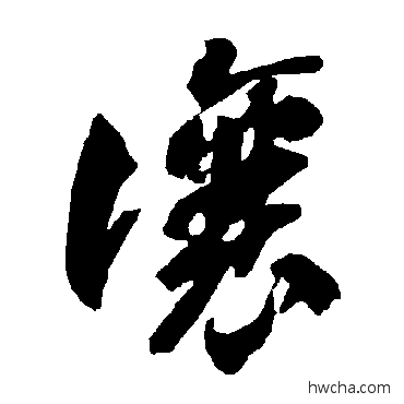 讓草书怎么写好看 讓草书写法 智永