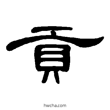 贡隶书怎么写好看 贡隶书写法 曹全碑