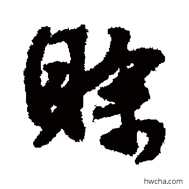 賒行书怎么写好看 賒行书写法 文征明