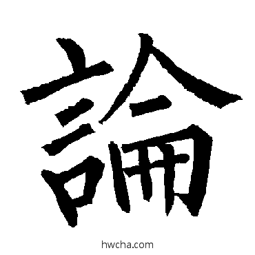 论楷书怎么写好看 论楷书写法 柳公权