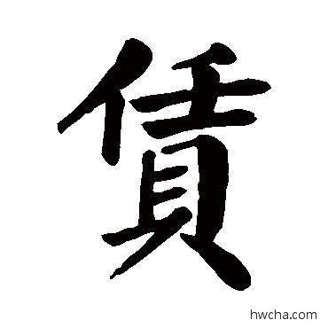 赁行书怎么写好看 赁行书写法 颜真卿