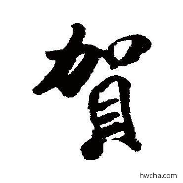 賀行书怎么写好看 賀行书写法 米芾