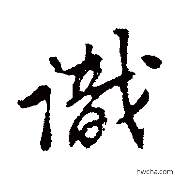 识行书怎么写好看 识行书写法 苏轼