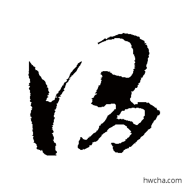 谓草书怎么写好看 谓草书写法 王羲之