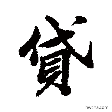 贷行书怎么写好看 贷行书写法 清人