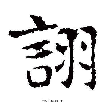 诩楷书怎么写好看 诩楷书写法 敬使君碑