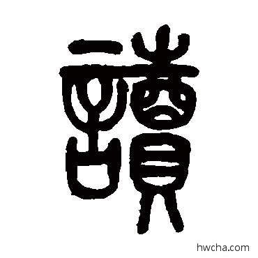 读篆书怎么写好看 读篆书写法 莫友芝