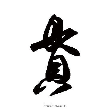 貫行书怎么写好看 貫行书写法 王羲之