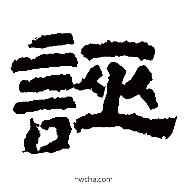 诬隶书怎么写好看 诬隶书写法 鲜于璜碑