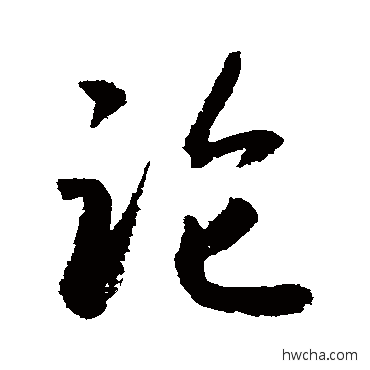 论行书怎么写好看 论行书写法 敬世江