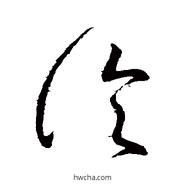 论草书怎么写好看 论草书写法 张芝