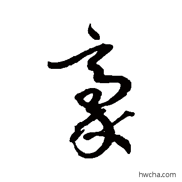 豪草书怎么写好看 豪草书写法 孙过庭