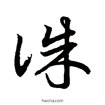 誅草书怎么写好看 誅草书写法 鲜于枢