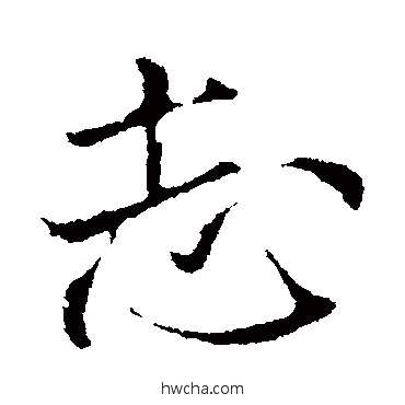 誌行书怎么写好看 誌行书写法 米芾