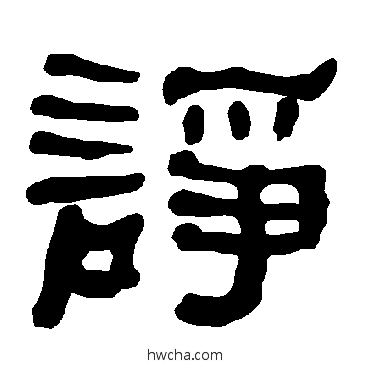 諍隶书怎么写好看 諍隶书写法 衡方碑