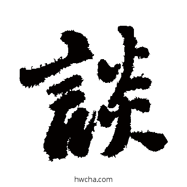 谈行书怎么写好看 谈行书写法 郑板桥