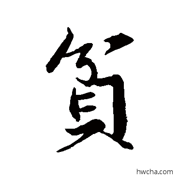 貧行书怎么写好看 貧行书写法 苏轼