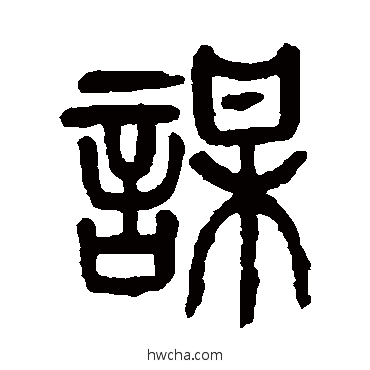 謀篆书怎么写好看 謀篆书写法 杨沂孙