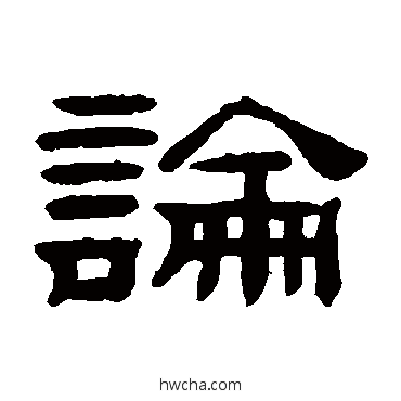 论隶书怎么写好看 论隶书写法 桂馥