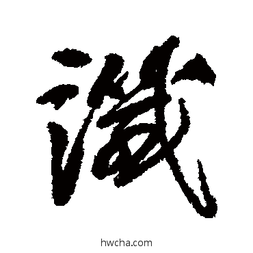 谶行书怎么写好看 谶行书写法 阮元