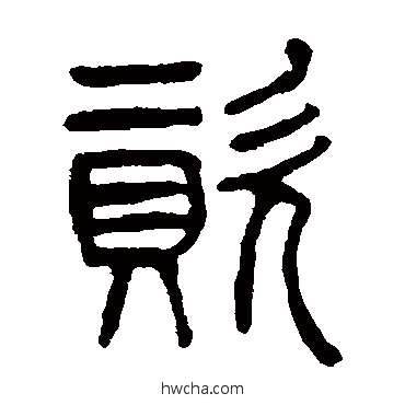 資篆书怎么写好看 資篆书写法 杨沂孙