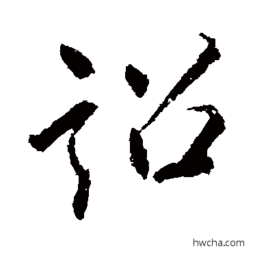 诏行书怎么写好看 诏行书写法 明人