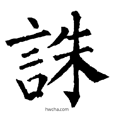 诛楷书怎么写好看 诛楷书写法 柳公权