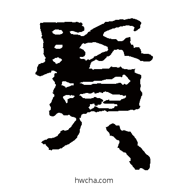 贤隶书怎么写好看 贤隶书写法 楼兰简