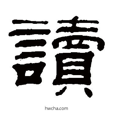 讀隶书怎么写好看 讀隶书写法 钱泳