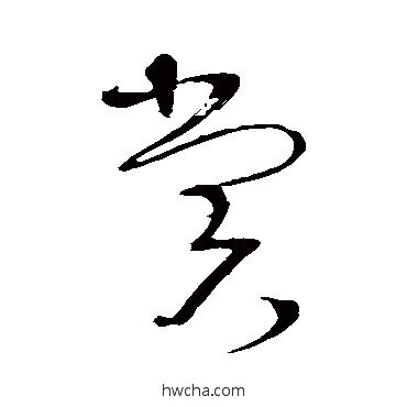 賞草书怎么写好看 賞草书写法 张弼