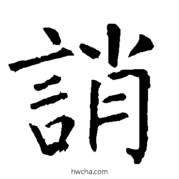 誚楷书怎么写好看 誚楷书写法 柳公权