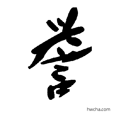 誉草书怎么写好看 誉草书写法 毛泽东