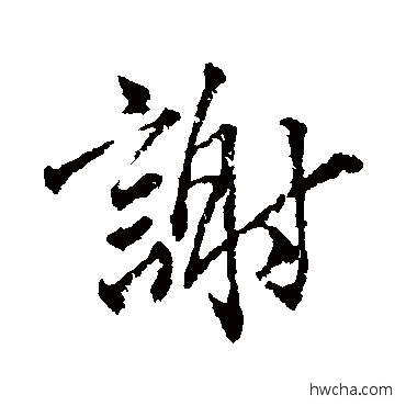 謝楷书怎么写好看 謝楷书写法 颜真卿