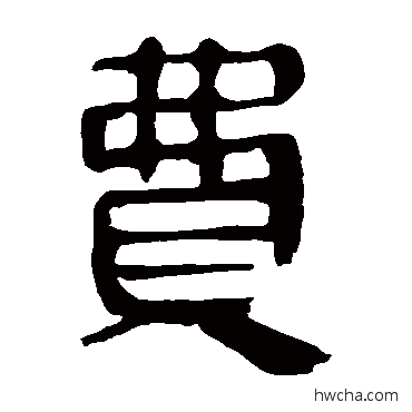 费隶书怎么写好看 费隶书写法 马王堆帛书