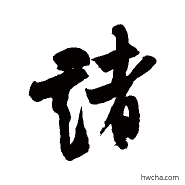 諸行书怎么写好看 諸行书写法 米芾