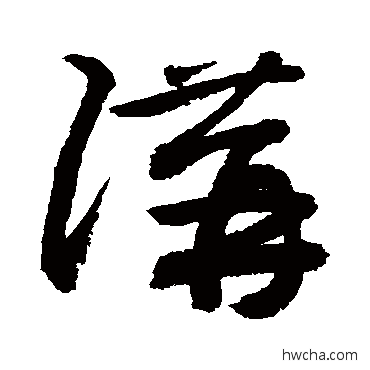 讲草书怎么写好看 讲草书写法 敬世江