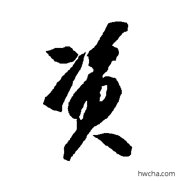 资草书怎么写好看 资草书写法 智永