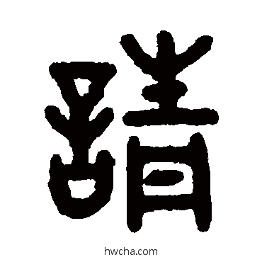 請篆书怎么写好看 請篆书写法 吴大澂