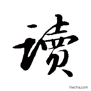 读行书怎么写好看 读行书写法 苏轼