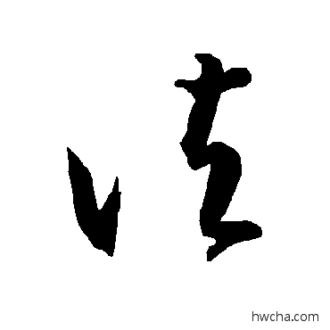 諸草书怎么写好看 諸草书写法 智永