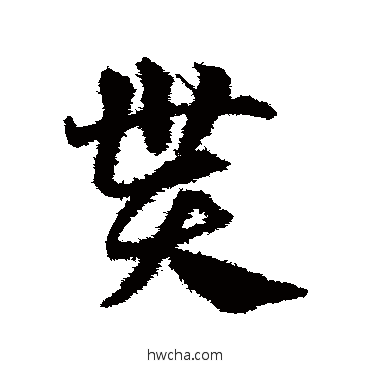 贳草书怎么写好看 贳草书写法 邓文原