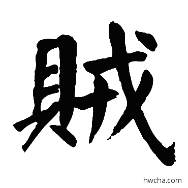 贼楷书怎么写好看 贼楷书写法 颜真卿