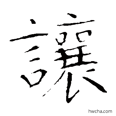 让楷书怎么写好看 让楷书写法 龙藏寺碑