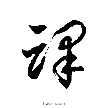 譯草书怎么写好看 譯草书写法 徐伯清